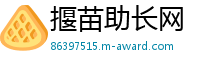 揠苗助长网